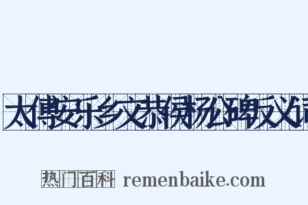 太傅安乐乡文恭侯杨公碑反义词是什么意思的图片